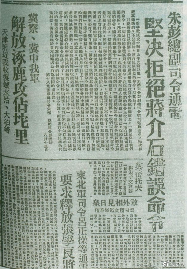 1945年8月13日，朱德、彭德怀致电蒋介石，严正驳斥蒋介石8月11日八路军“原地驻防待命”，阻止八路军受降的错误命令，指出八路军、新四军理所当然地有接受日本投降和分享抗战果实的权利。图为朱德、彭德怀给蒋介石的电文。