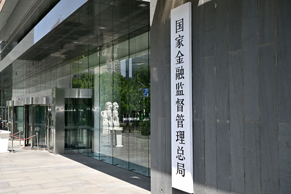 这是在北京拍摄的国家金融监督管理总局(2023年5月18日摄)。